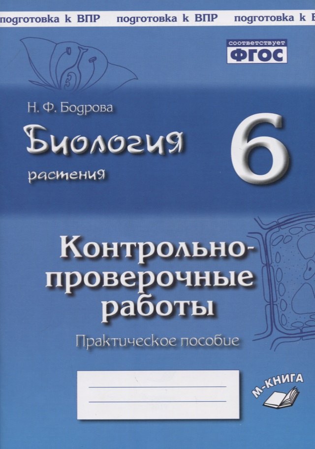 

Биология. 6 класс. Растения. Контрольно-проверочные работы. Практическое пособие