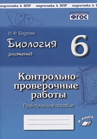Биология. 6 класс. Растения. Контрольно-проверочные работы. Практическое пособие