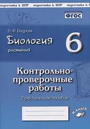 Биология. 6 класс. Растения. Контрольно-проверочные работы. Практическое пособие