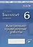 Биология. 6 класс. Растения. Контрольно-проверочные работы. Практическое пособие - 0