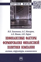 Нефинансовые факторы формирования финансовой политики компании. Состав, структура, взаимосвязи