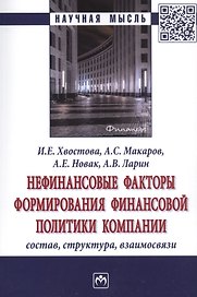 Нефинансовые факторы формирования финансовой политики компании. Состав, структура, взаимосвязи