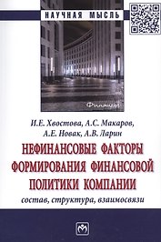 Нефинансовые факторы формирования финансовой политики компании. Состав, структура, взаимосвязи