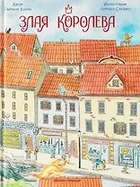 Злая Королева