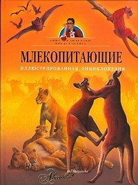 Млекопитающие. Иллюстрированная энциклопедия