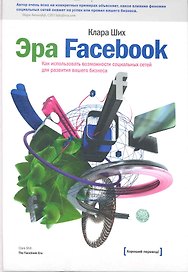 Эра Facebook.Как использовать возможности социальных сетей для развития вашего бизнеса / 2-е изд.