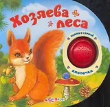 Хозяева леса