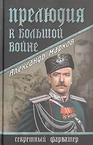 Прелюдия к большой войне