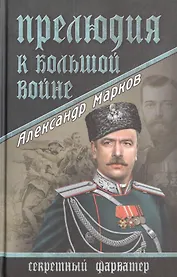 Прелюдия к большой войне