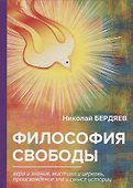 Философия свободы - 0