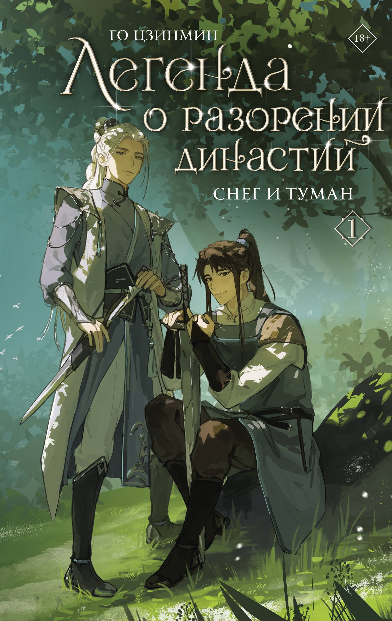 

Легенда о разорении династий. Книга 1. Снег и туман