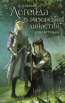 Легенда о разорении династий. Книга 1. Снег и туман