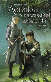 Легенда о разорении династий. Том 1 - Снег и туман (Легенда о воюющих царствах). Новелла