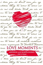 Пятибук «Love Moments. Дневник для влюбленных на 3 года», Эксмо