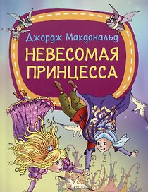 Невесомая принцесса
