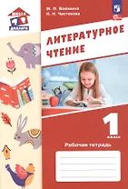 Литературное чтение. 1 класс. Рабочая тетрадь. Учебное пособие. ФГОС 2021