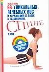 69 уникальных лечебных поз и упражнений от боли в позвоночнике, спине и шее: Естественный путь к здоровью