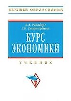 Курс экономики: Учебник для вузов (под ред. Райзберга Б.А.) Изд. 5-е, перераб., доп.