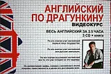 Английский по Драгункину. Весь английский за 3,5 часа 3 CD + книга в наборе