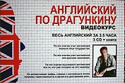 Английский по Драгункину. Весь английский за 3,5 часа 3 CD + книга в наборе