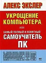 Укрощение компьютера, или Самый полный и понятный самоучитель ПК