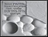 Сувенир, Открытое письмо, Подставка под свечи, H&H - Хороший учитель подобен свече