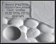Сувенир, Открытое письмо, Подставка под свечи, H&H - Хороший учитель подобен свече