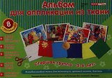 Альбом для аппликации из ткани. Старшая группа. 5-6 лет. 8 аппликаций. В альбом входит ткань для аппликации, цветной песочек, блестки