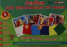 Альбом для аппликации из ткани. Старшая группа. 5-6 лет. 8 аппликаций. В альбом входит ткань для аппликации, цветной песочек, блестки
