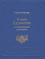 В тени Державина. Литературные портреты. Ермил Иванович Костров. Николай Семенович Смирнов. Николай Петрович Николаев