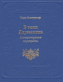 В тени Державина. Литературные портреты. Ермил Иванович Костров. Николай Семенович Смирнов. Николай Петрович Николаев