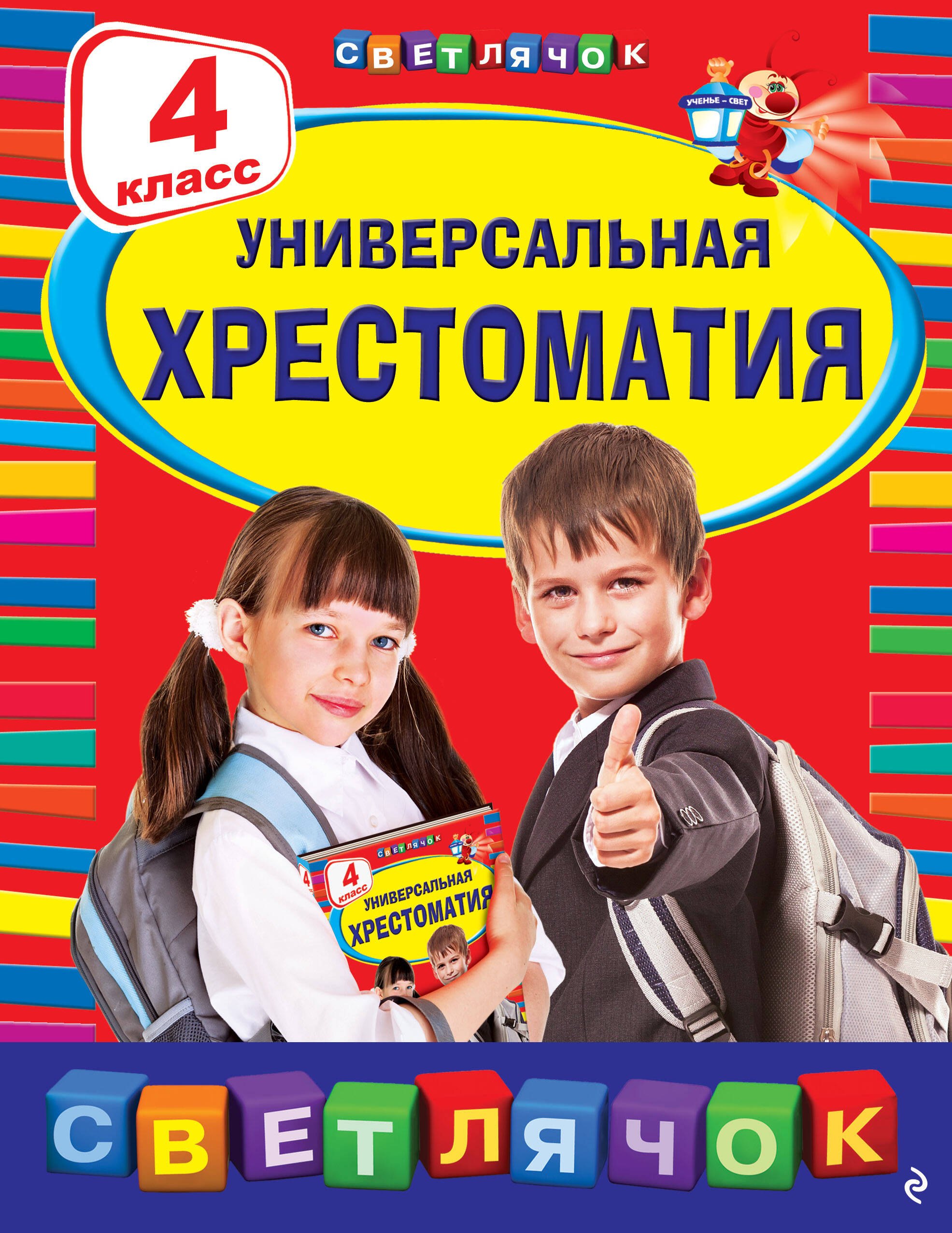 

Универсальная хрестоматия: 4 класс