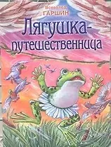 Лягушка-путешественница
