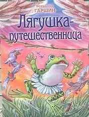 Лягушка-путешественница