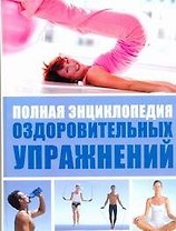 Полная энциклопедия оздоровительных упражнений