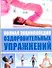 Полная энциклопедия оздоровительных упражнений - 0
