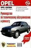 Руководство по техобслуживанию и ремонту Opel Ascona