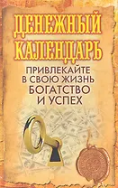 Денежный календарь