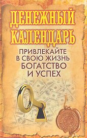 Денежный календарь