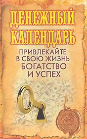 Денежный календарь