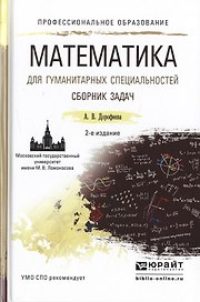 Математика для гуманитарных специальностей. Сборник задач 2-е изд. Учебно-практическое пособие для С