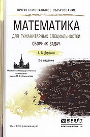 Математика для гуманитарных специальностей. Сборник задач 2-е изд. Учебно-практическое пособие для С