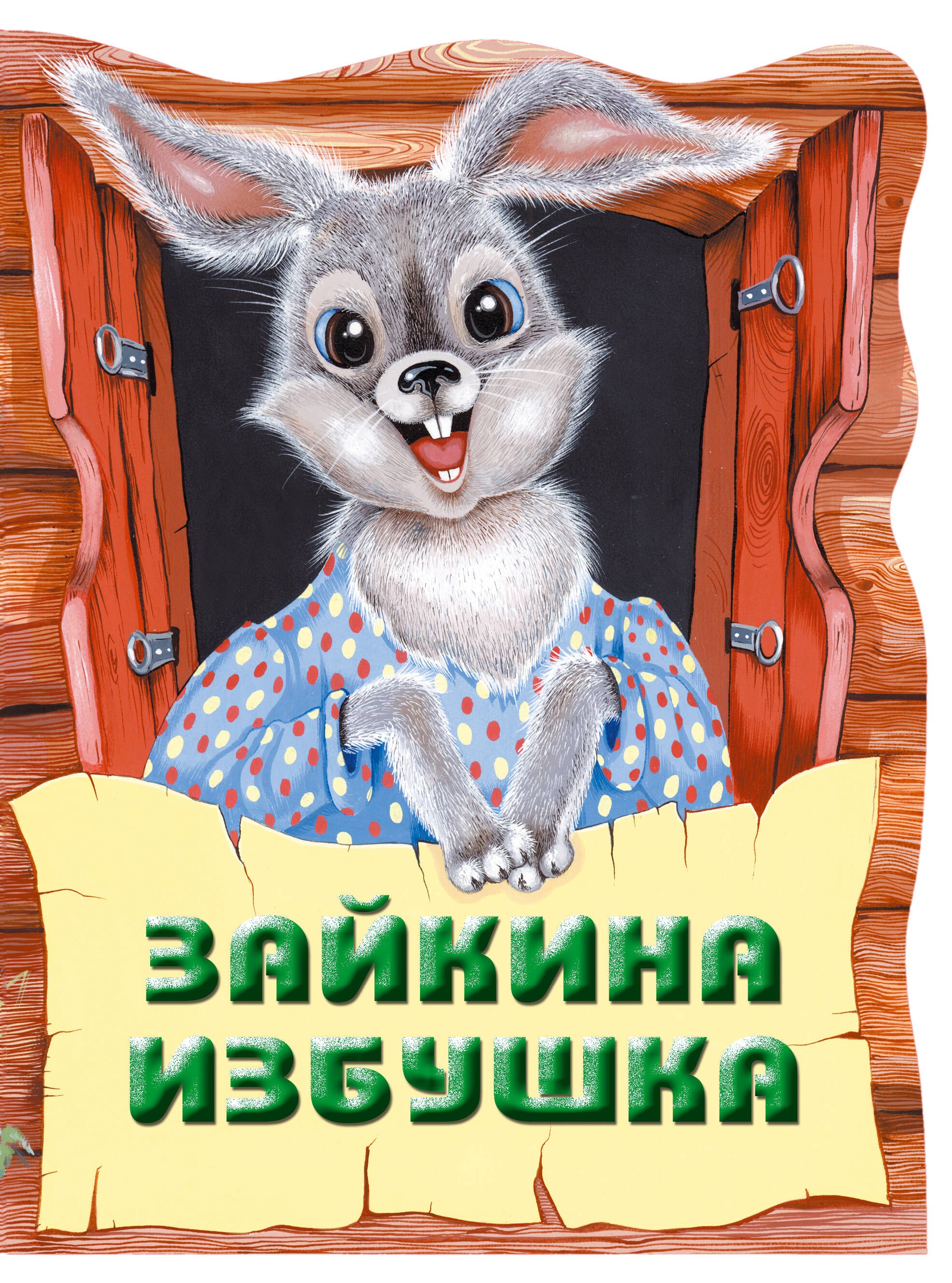 

Зайкина избушка. Русская народная сказка