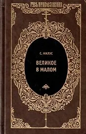 Великое в малом. Записки православного