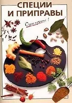 Специи и приправы