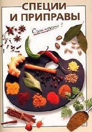 Специи и приправы