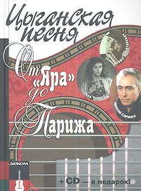Цыганская песня. От "Яра" до Парижа. Книга +СD