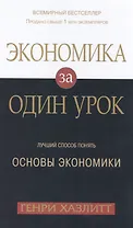 Экономика за одни урок. Лучший способ понять основы экономики