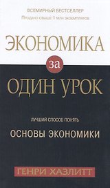 Экономика за одни урок. Лучший способ понять основы экономики
