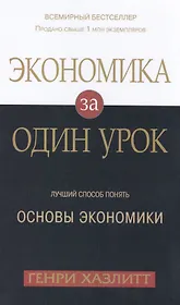 Экономика за одни урок. Лучший способ понять основы экономики